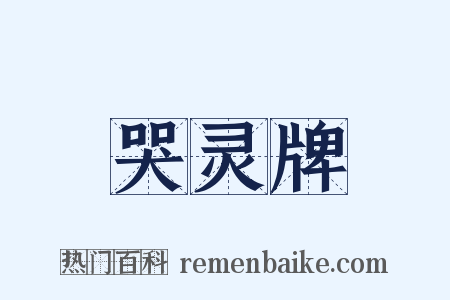 哭灵牌是什么意思的图片